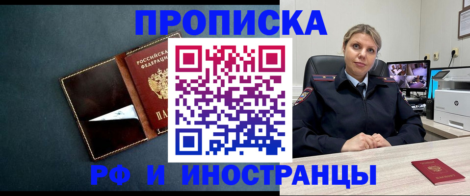 купить прописку в Поворино